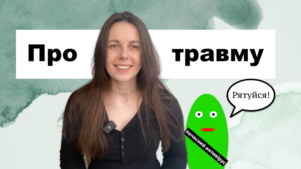 Психотравма. Відеолекція про переживання психологічної травми